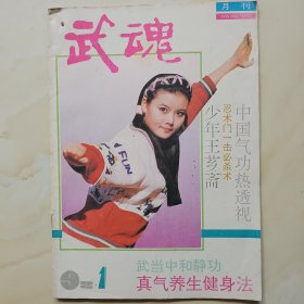 武魂杂志1992.1期