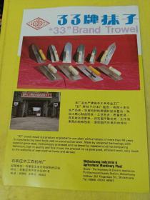 33牌抹子 河北省 石家庄市工农机械厂 广告纸 广告页