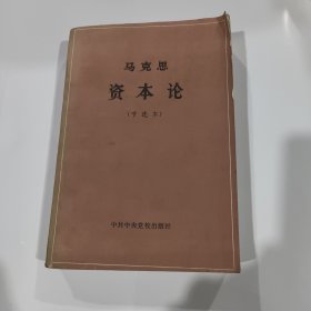 马克思资本论 节选本