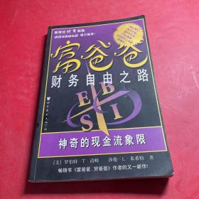 富爸爸财务自由之路：神奇的现金流象限