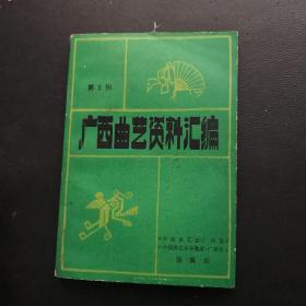 广西曲艺资料汇编第2辑