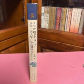 比较文学与文艺学丛书：未完成的审美乌托邦—现代中国文学自治思潮研究（1904-1949）（1版1印）