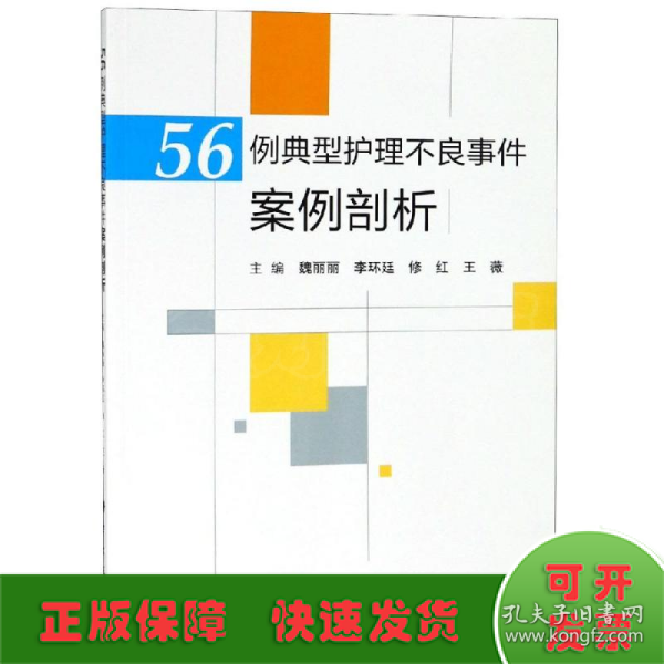 56例典型护理不良事件案例剖析