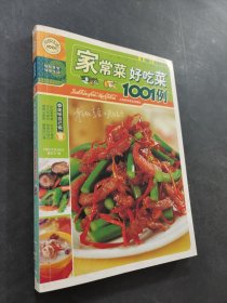 家常菜好吃菜1001例