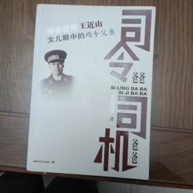 《司令爸爸司机爸爸》(传奇战将王近山)