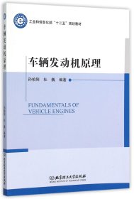 【假一罚四】车辆发动机原理(工业和信息化部十二五规划教材)编者:孙柏刚//杜巍