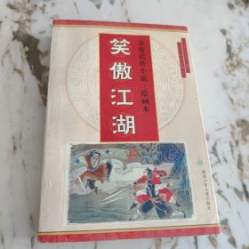 笑傲江湖绘画本