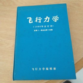 飞行力学1986年合订本