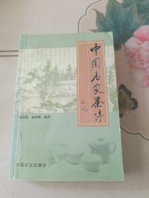 中国名家茶诗