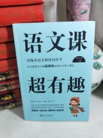 语文课超有趣（四年级下册部编本语文教材同步学）