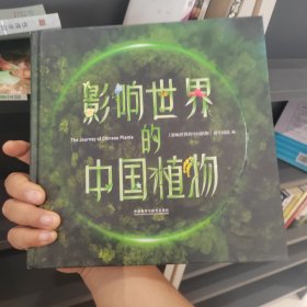 影响世界的中国植物（硬精装正版厚本）