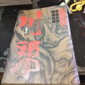 川帮 四川最大帮会_太和帮最真实的浴血生存传奇实录 至死已末 凤凰出版社