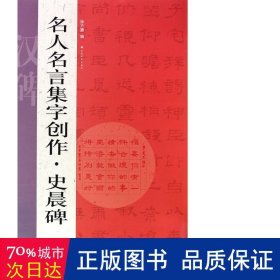 名人名言集字创作系列·史晨碑