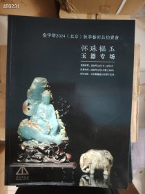 金字塔拍卖 中国书画、瓷器、玉器、佛像工艺品等专场！19本300元包邮！鹤壁