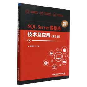 SQLServer数据库技术及应用