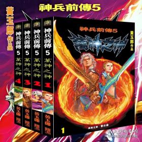 神兵玄奇漫画同系列作品 神兵前传第五部神兵前传5共4册全黄玉郎作品