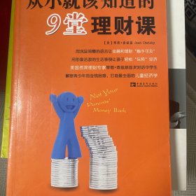 从小就该知道的9堂理财课