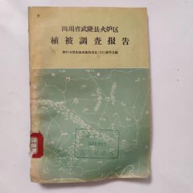 四川省武隆县火炉区植被调查报告