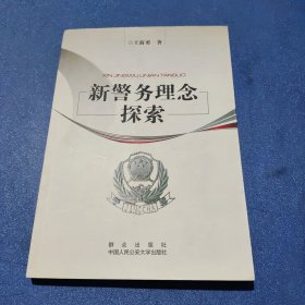 新警务理念探索