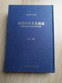 近代中日关系源流：晚清中国名人致近卫笃麿书简