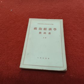 政治经济学教科书