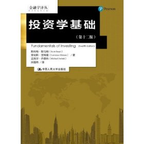 【正版二手】投资学基础第十二版斯科特斯马特 中国人民大学出版社9787300254784