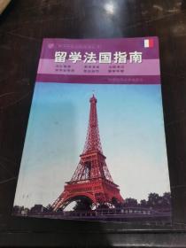 留学法国指南