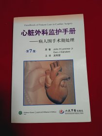 心脏外科监护手册：病人围手术期处理