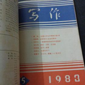写作 1981-1983，15期全（含创刊号），15册合售——x2