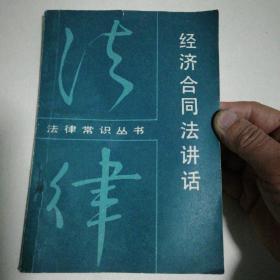 经济合同法讲话