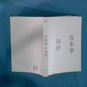 有本事
