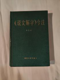 《说文解字》今注