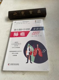 全面说肺癌 肿瘤防控科普丛书（未拆封）