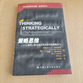 策略思维：商界、政界及日常生活中的策略竞争