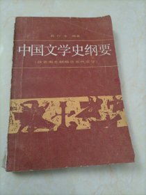 中国文学史纲要