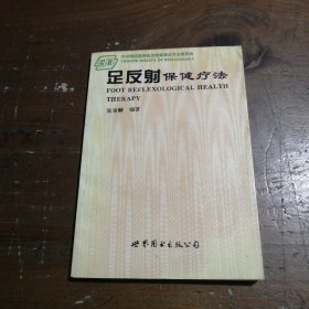 足反射保健疗法陈意麟 编著世界图书出版公司北京公司