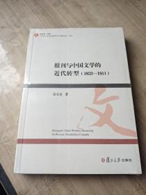 报刊与中国文学的近代转型（1833-1911）