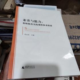 素养与能力教师教育实践课程体系探索