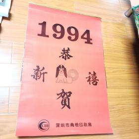 1994年挂历《家私》。塑料薄膜，共六张全。