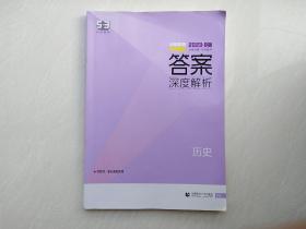 包邮      2023B版281-438页 高考历史 5年高考3年模拟    1本