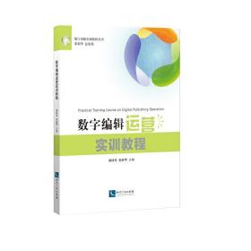 数字编辑运营实训教程