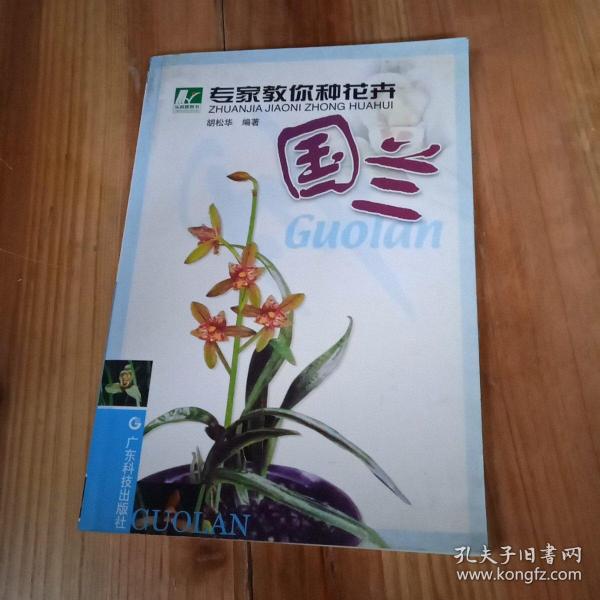 专家教你种花卉  国兰