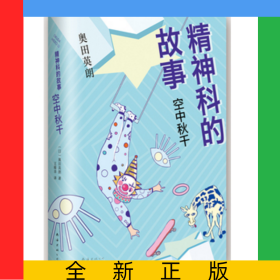精神科的故事(空中秋千)(精)
