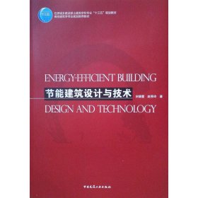 节能建筑设计与技术