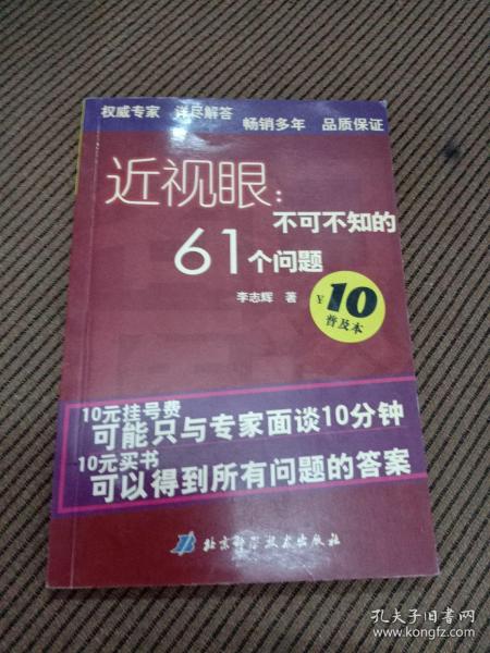 近视眼：不可不知的61个问题