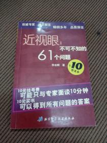 近视眼：不可不知的61个问题