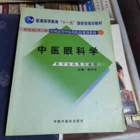 中医眼科学