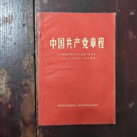 中国共产党章程1969年