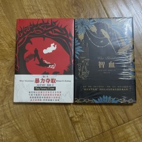 智血+暴力夺取（原塑封，两册合售）