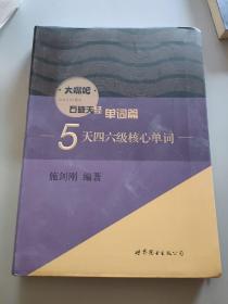 5天四六级核心单词